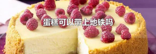 蛋糕可以带上地铁吗