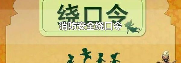 消防安全绕口令