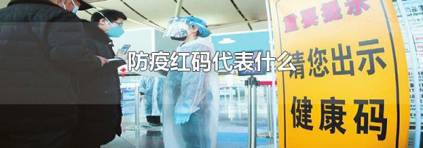 防疫红码代表什么