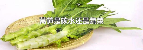 莴笋是碳水还是蔬菜