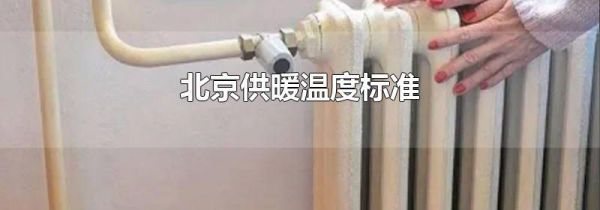 北京供暖温度标准