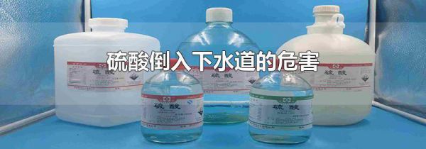硫酸倒入下水道的危害