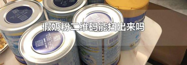 假奶粉二维码能扫出来吗