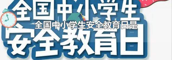 全国中小学生安全教育日是