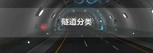 隧道分类
