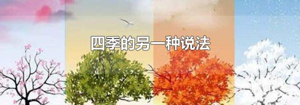四季的另一种说法