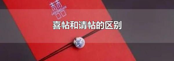 喜帖和请帖的区别