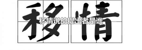 移情说的提出者是谁