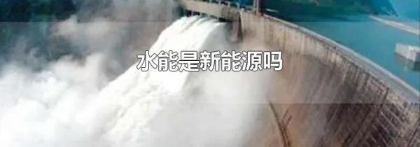 水能是新能源吗