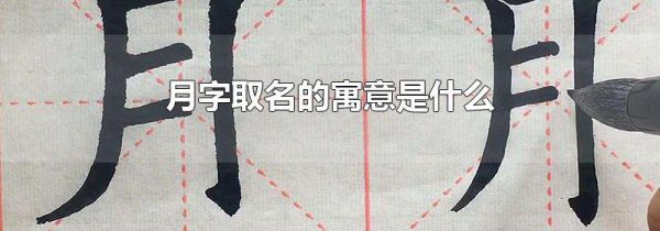 月字取名的寓意是什么