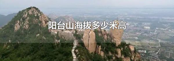阳台山海拔多少米高