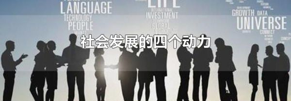 社会发展的四个动力