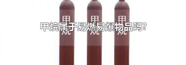 甲烷属于易燃易爆物品吗?