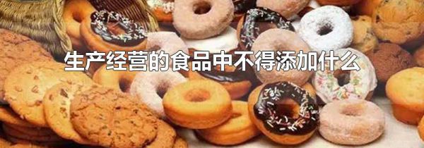 生产经营的食品中不得添加什么