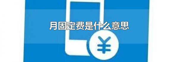 月固定费是什么意思