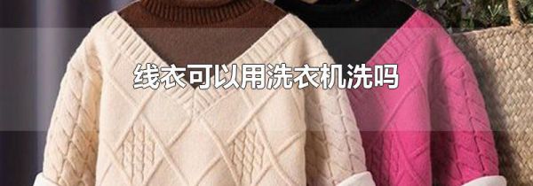 线衣可以用洗衣机洗吗