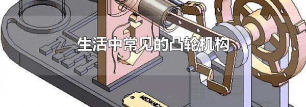 生活中常见的凸轮机构