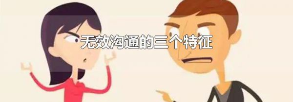 无效沟通的三个特征