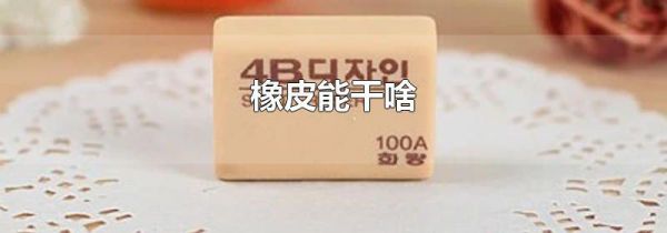 橡皮能干啥