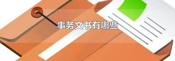 事务文书有哪些