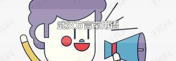 武汉方言常用语