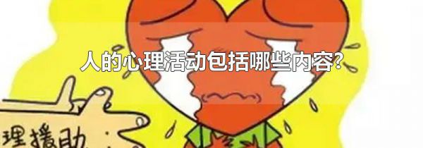 人的心理活动包括哪些内容?
