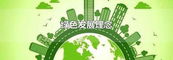 绿色发展理念