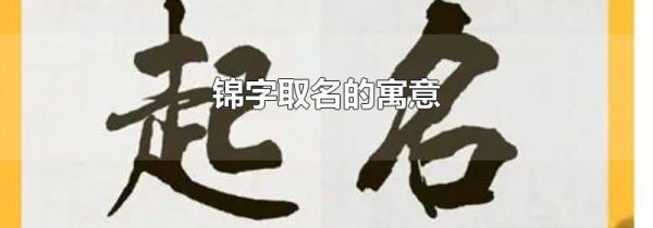锦字取名的寓意