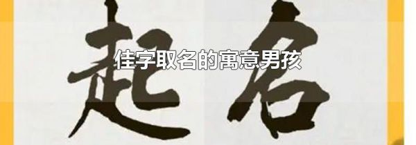 佳字取名的寓意男孩