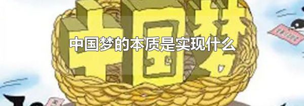中国梦的本质是实现什么
