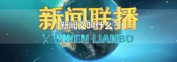 新闻又叫什么?