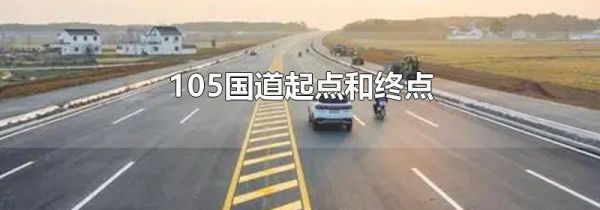 105国道起点和终点