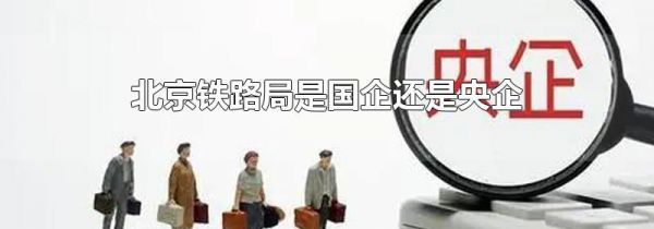 北京铁路局是国企还是央企