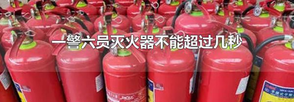 一警六员灭火器不能超过几秒