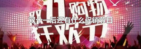 双十一后还有什么促销节日