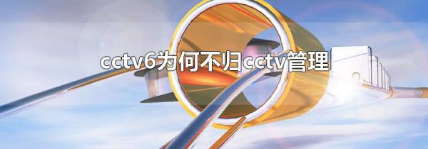 cctv6为何不归cctv管理