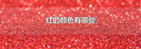 红的颜色有哪些