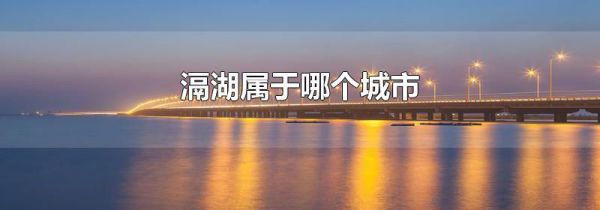 滆湖属于哪个城市