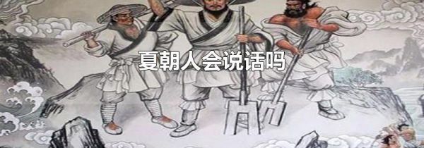 夏朝人会说话吗