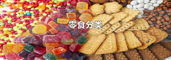 零食分类
