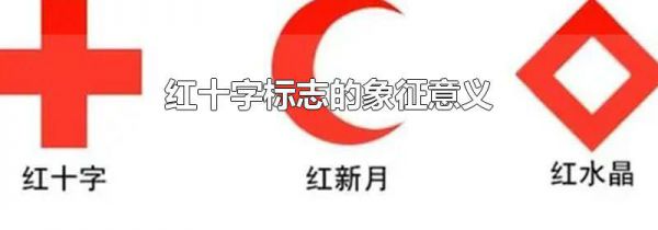 红十字标志的象征意义