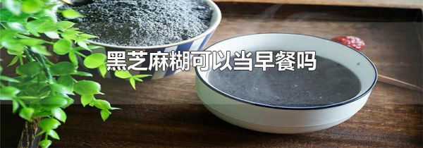 黑芝麻糊可以当早餐吗