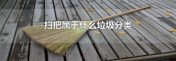 扫把属于什么垃圾分类