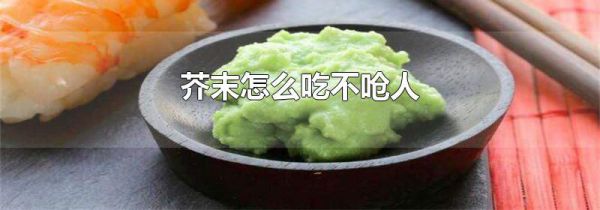 芥末怎么吃不呛人