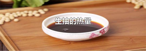生抽的热量