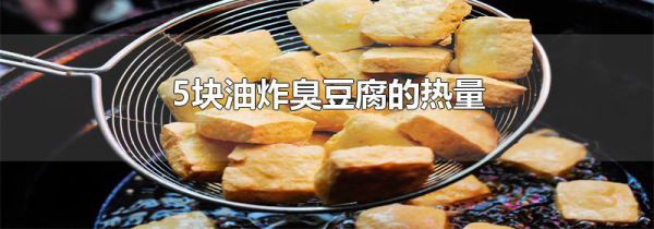5块油炸臭豆腐的热量