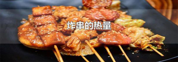 炸串的热量