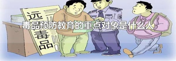 毒品预防教育的重点对象是什么人
