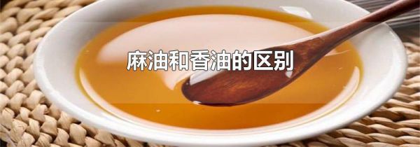 麻油和香油的区别