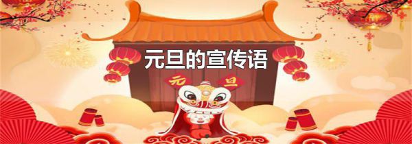 元旦的宣传语